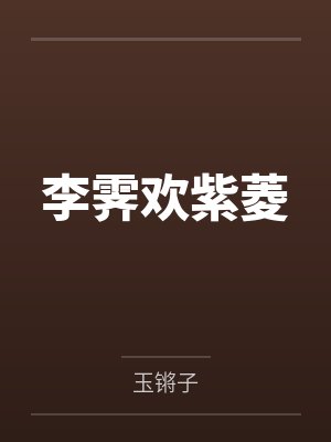 李霁欢紫菱