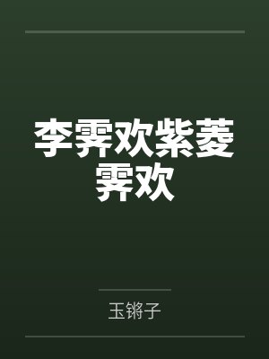 李霁欢紫菱霁欢