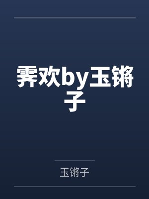 霁欢by玉锵子