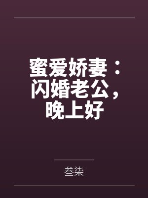 蜜爱娇妻：闪婚老公，晚上好by叁柒
