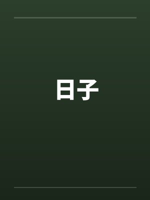 日子