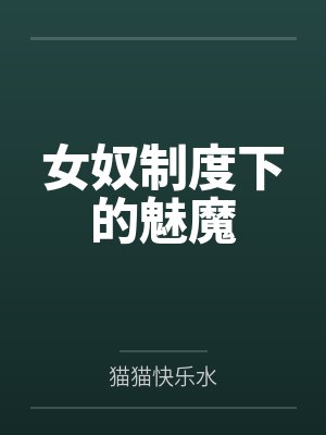 女奴制度下的魅魔by猫猫快乐水