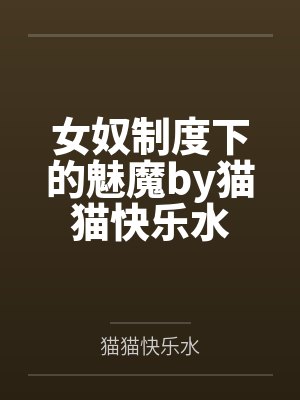 女奴制度下的魅魔by猫猫快乐水