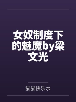 女奴制度下的魅魔by梁文光