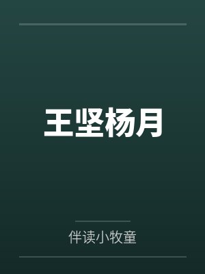 王坚杨月