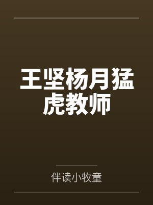王坚杨月猛虎教师