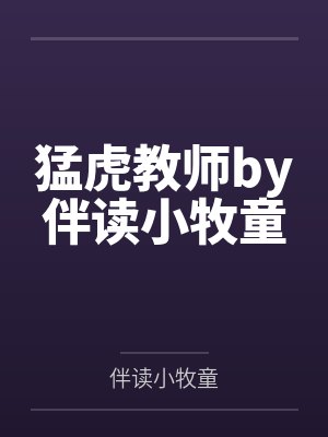猛虎教师by伴读小牧童