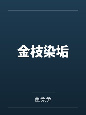 金枝染垢小说全文免费最新章节