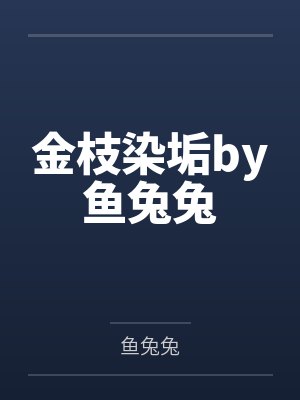 金枝染垢by鱼兔兔