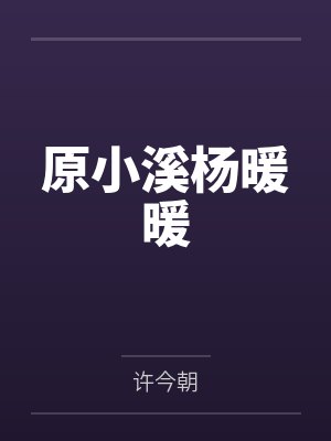 原小溪杨暖暖