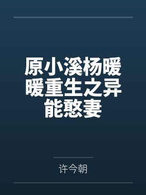 原小溪杨暖暖重生之异能憨妻