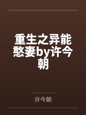 重生之异能憨妻by许今朝