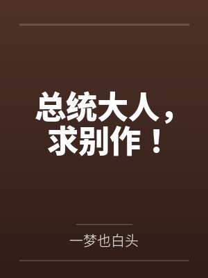 总统大人，求别作！by一梦也白头