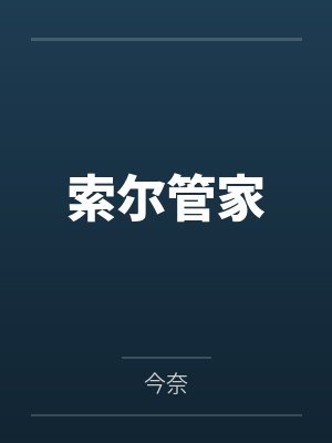 索尔管家