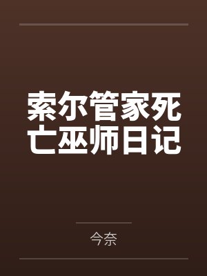索尔管家死亡巫师日记