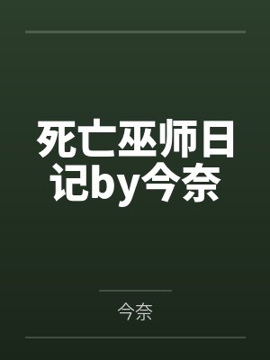死亡巫师日记by今奈