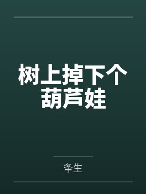 树上掉下个葫芦娃