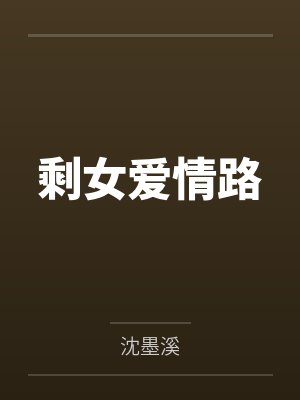 剩女爱情路