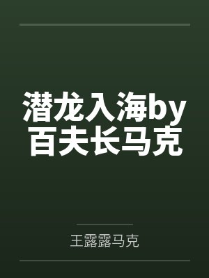 潜龙入海by百夫长马克