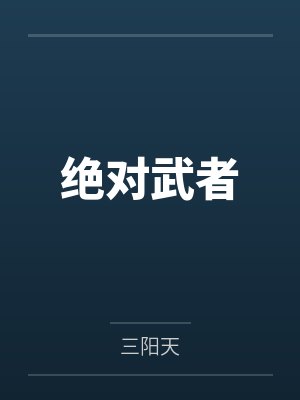 绝对武者by古东平