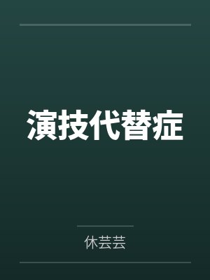 演技代替症笔趣阁无弹窗