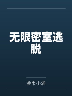 无限密室逃脱by金币小满