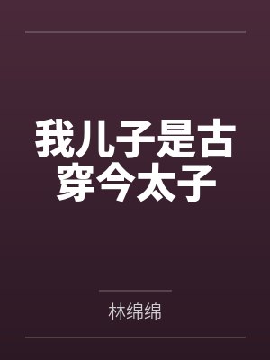 我儿子是古穿今太子by林绵绵