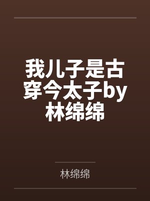 我儿子是古穿今太子by林绵绵