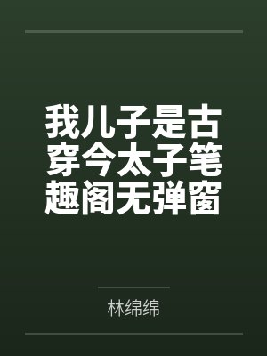 我儿子是古穿今太子笔趣阁无弹窗