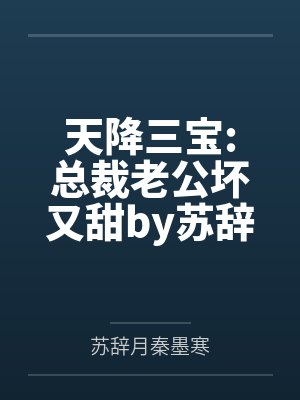 天降三宝:总裁老公坏又甜by苏辞月秦墨寒