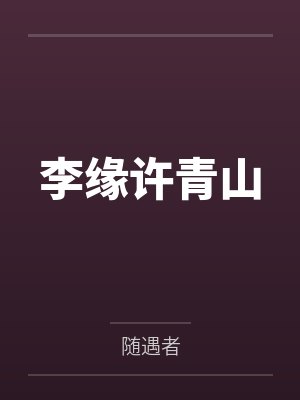李缘许青山