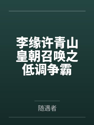 李缘许青山皇朝召唤之低调争霸
