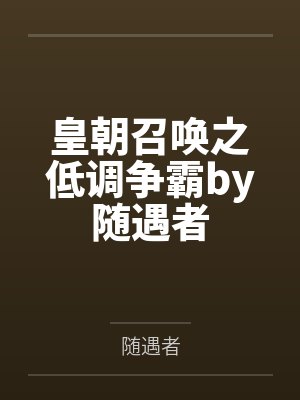 皇朝召唤之低调争霸by随遇者