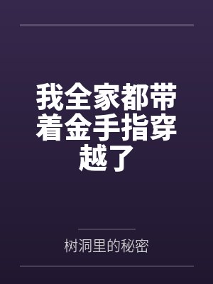 我全家都带着金手指穿越了 树洞里的秘密