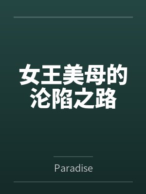王梦颜王刚女王美母的沦陷之路