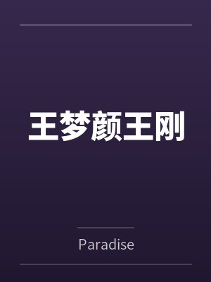 王梦颜王刚