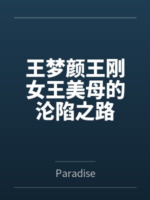 王梦颜王刚女王美母的沦陷之路
