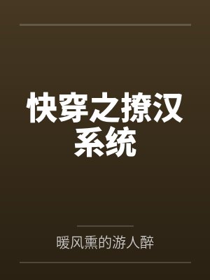 快穿之撩汉系统by暖风熏的游人醉