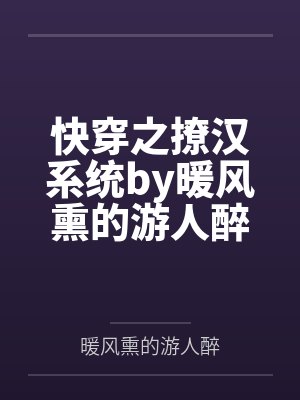 快穿之撩汉系统by暖风熏的游人醉