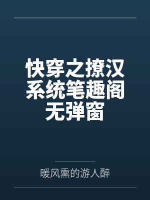 快穿之撩汉系统笔趣阁无弹窗