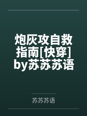 炮灰攻自救指南[快穿]by苏苏苏语