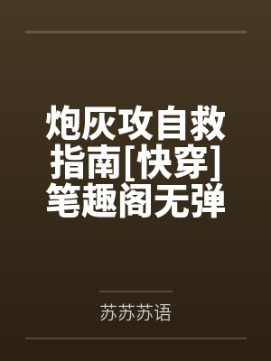 炮灰攻自救指南[快穿]笔趣阁无弹窗