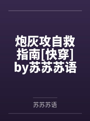 炮灰攻自救指南[快穿]by苏苏苏语笔趣阁无弹窗