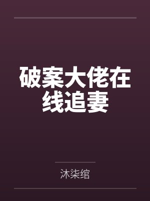 破案大侦探全集