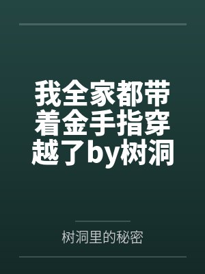 我全家都带着金手指穿越了by树洞里的秘密