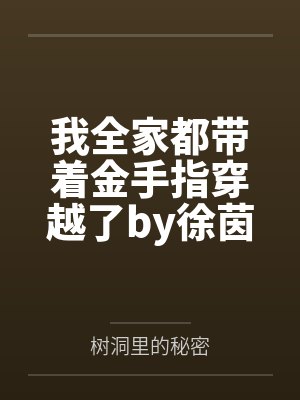 我全家都带着金手指穿越了by徐茵茵