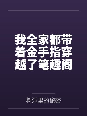 我全家都带着金手指穿越了笔趣阁无弹窗
