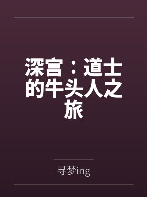 道士的牛头人之旅小说
