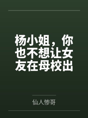 杨小姐，你也不想让女友在母校出丑吧by仙人惨哥