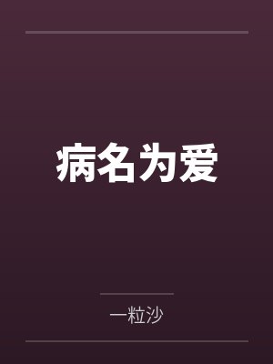 病名为爱